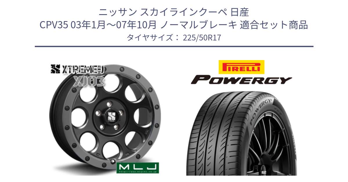 ニッサン スカイラインクーペ 日産 CPV35 03年1月～07年10月 ノーマルブレーキ 用セット商品です。XJ03 エクストリームJ XTREME-J ホイール 17インチ と POWERGY パワジー サマータイヤ  225/50R17 の組合せ商品です。