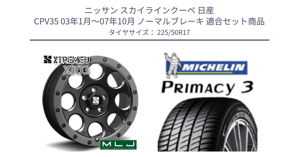 ニッサン スカイラインクーペ 日産 CPV35 03年1月～07年10月 ノーマルブレーキ 用セット商品です。XJ03 エクストリームJ XTREME-J ホイール 17インチ と アウトレット● PRIMACY3 プライマシー3 94Y AO DT1 正規 225/50R17 の組合せ商品です。