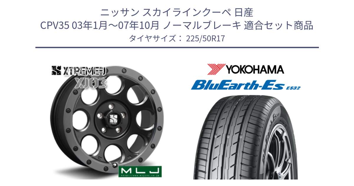 ニッサン スカイラインクーペ 日産 CPV35 03年1月～07年10月 ノーマルブレーキ 用セット商品です。XJ03 エクストリームJ XTREME-J ホイール 17インチ と R2472 ヨコハマ BluEarth-Es ES32 225/50R17 の組合せ商品です。