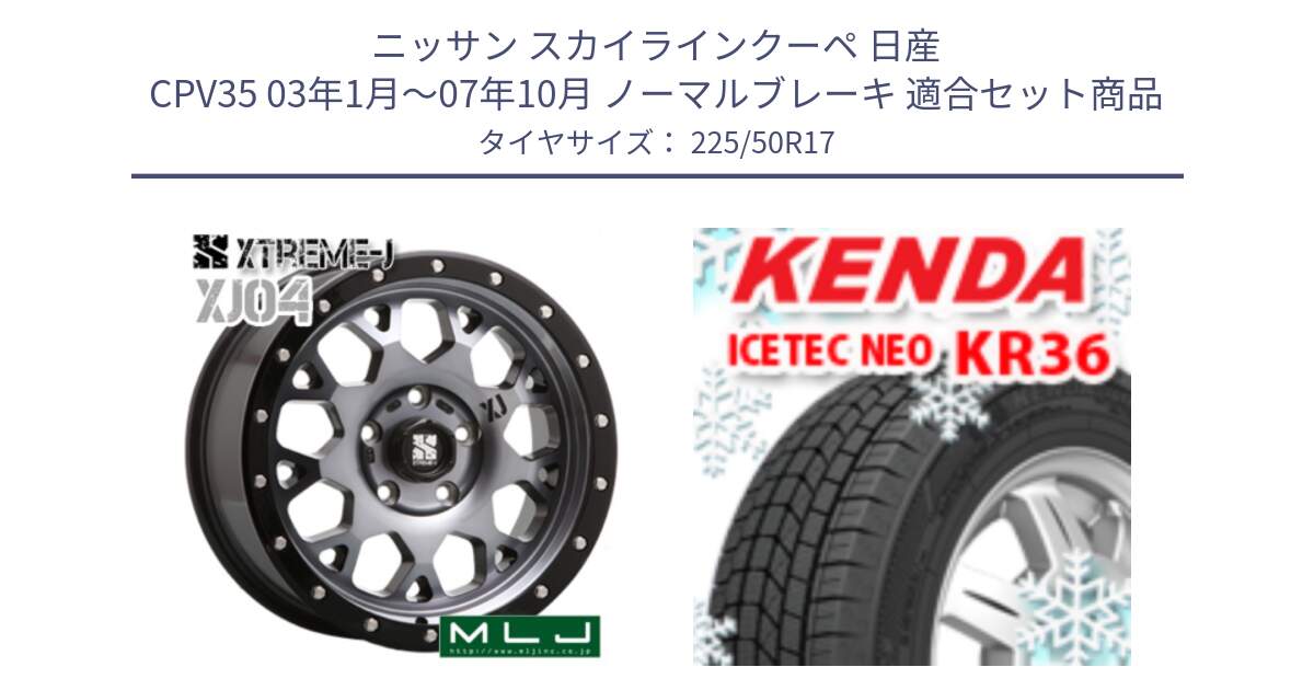 ニッサン スカイラインクーペ 日産 CPV35 03年1月～07年10月 ノーマルブレーキ 用セット商品です。XJ04 XTREME-J エクストリームJ ホイール 17インチ と ケンダ KR36 ICETEC NEO アイステックネオ 2024年製 スタッドレスタイヤ 225/50R17 の組合せ商品です。