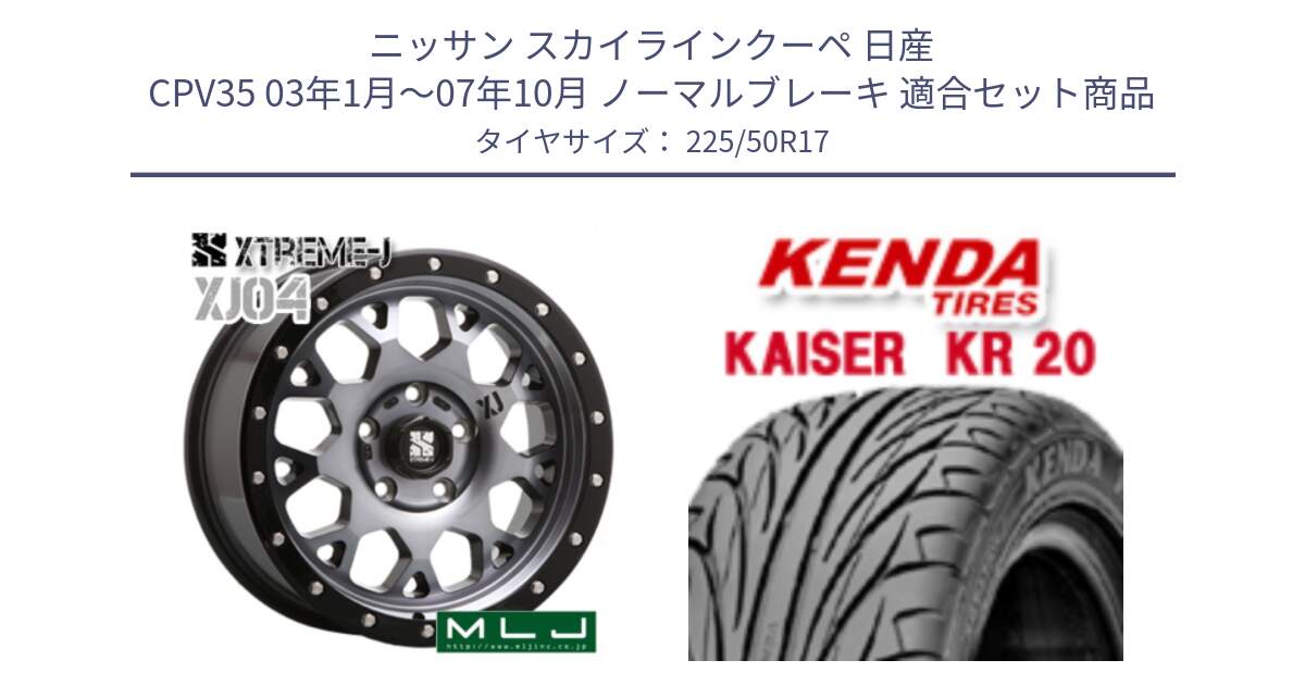 ニッサン スカイラインクーペ 日産 CPV35 03年1月～07年10月 ノーマルブレーキ 用セット商品です。XJ04 XTREME-J エクストリームJ ホイール 17インチ と ケンダ カイザー KR20 サマータイヤ 225/50R17 の組合せ商品です。