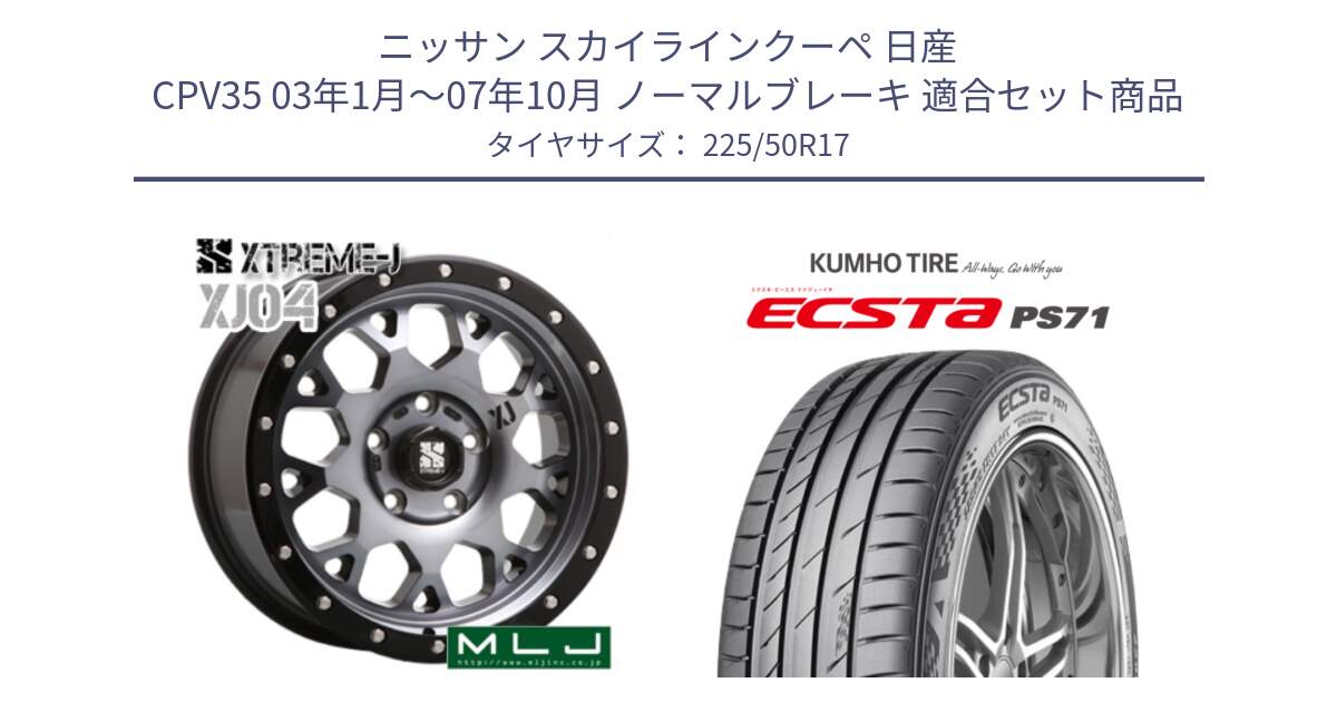 ニッサン スカイラインクーペ 日産 CPV35 03年1月～07年10月 ノーマルブレーキ 用セット商品です。XJ04 XTREME-J エクストリームJ ホイール 17インチ と ECSTA PS71 エクスタ サマータイヤ 225/50R17 の組合せ商品です。