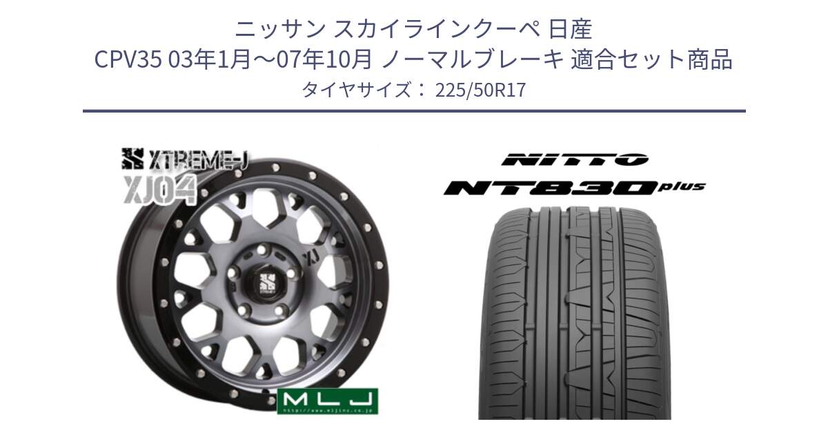 ニッサン スカイラインクーペ 日産 CPV35 03年1月～07年10月 ノーマルブレーキ 用セット商品です。XJ04 XTREME-J エクストリームJ ホイール 17インチ と ニットー NT830 plus サマータイヤ 225/50R17 の組合せ商品です。