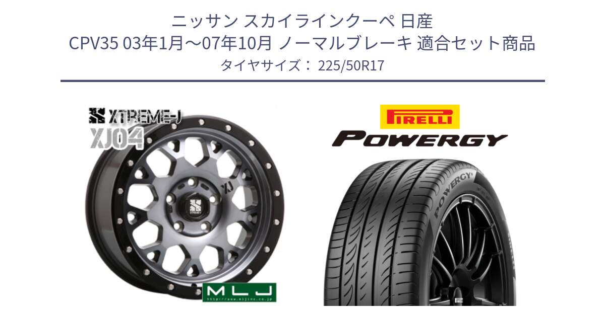 ニッサン スカイラインクーペ 日産 CPV35 03年1月～07年10月 ノーマルブレーキ 用セット商品です。XJ04 XTREME-J エクストリームJ ホイール 17インチ と POWERGY パワジー サマータイヤ  225/50R17 の組合せ商品です。