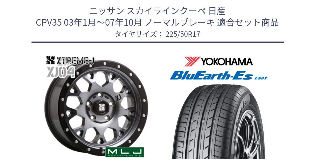 ニッサン スカイラインクーペ 日産 CPV35 03年1月～07年10月 ノーマルブレーキ 用セット商品です。XJ04 XTREME-J エクストリームJ ホイール 17インチ と R2472 ヨコハマ BluEarth-Es ES32 225/50R17 の組合せ商品です。