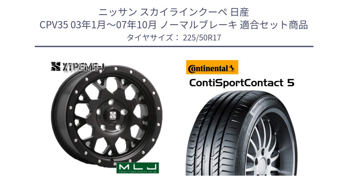 ニッサン スカイラインクーペ 日産 CPV35 03年1月～07年10月 ノーマルブレーキ 用セット商品です。XJ04 XTREME-J エクストリームJ ホイール 17インチ と 23年製 MO ContiSportContact 5 メルセデスベンツ承認 CSC5 並行 225/50R17 の組合せ商品です。