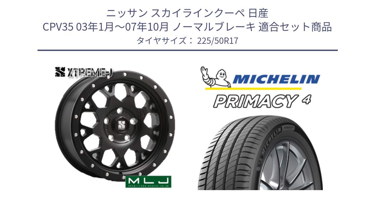 ニッサン スカイラインクーペ 日産 CPV35 03年1月～07年10月 ノーマルブレーキ 用セット商品です。XJ04 XTREME-J エクストリームJ ホイール 17インチ と 23年製 MO PRIMACY 4 メルセデスベンツ承認 並行 225/50R17 の組合せ商品です。