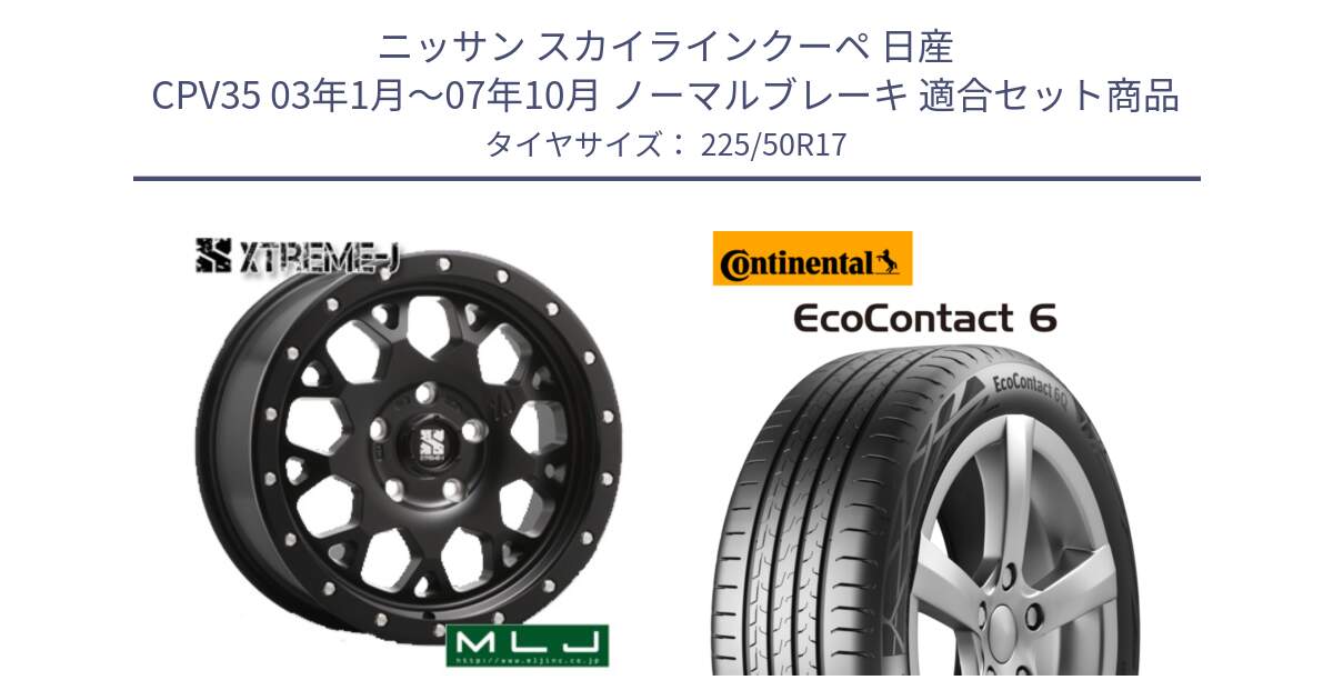 ニッサン スカイラインクーペ 日産 CPV35 03年1月～07年10月 ノーマルブレーキ 用セット商品です。XJ04 XTREME-J エクストリームJ ホイール 17インチ と 23年製 XL ★ EcoContact 6 BMW承認 EC6 並行 225/50R17 の組合せ商品です。