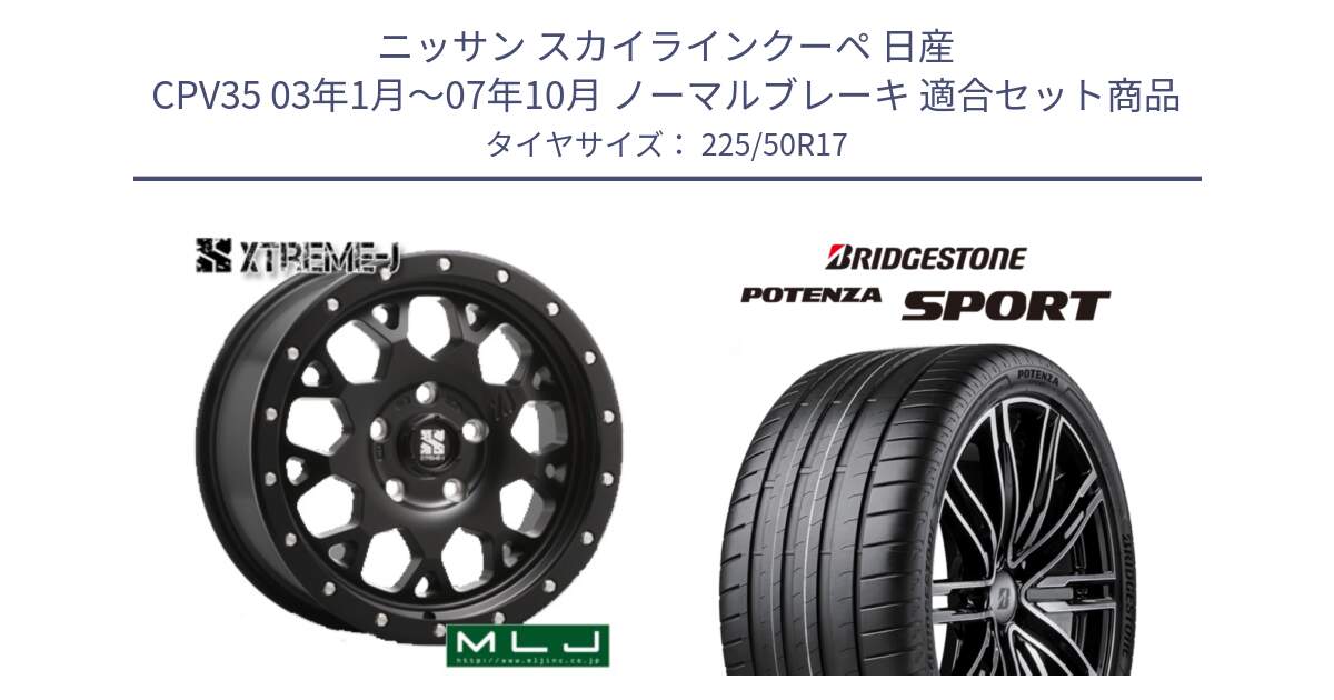 ニッサン スカイラインクーペ 日産 CPV35 03年1月～07年10月 ノーマルブレーキ 用セット商品です。XJ04 XTREME-J エクストリームJ ホイール 17インチ と 23年製 XL POTENZA SPORT 並行 225/50R17 の組合せ商品です。