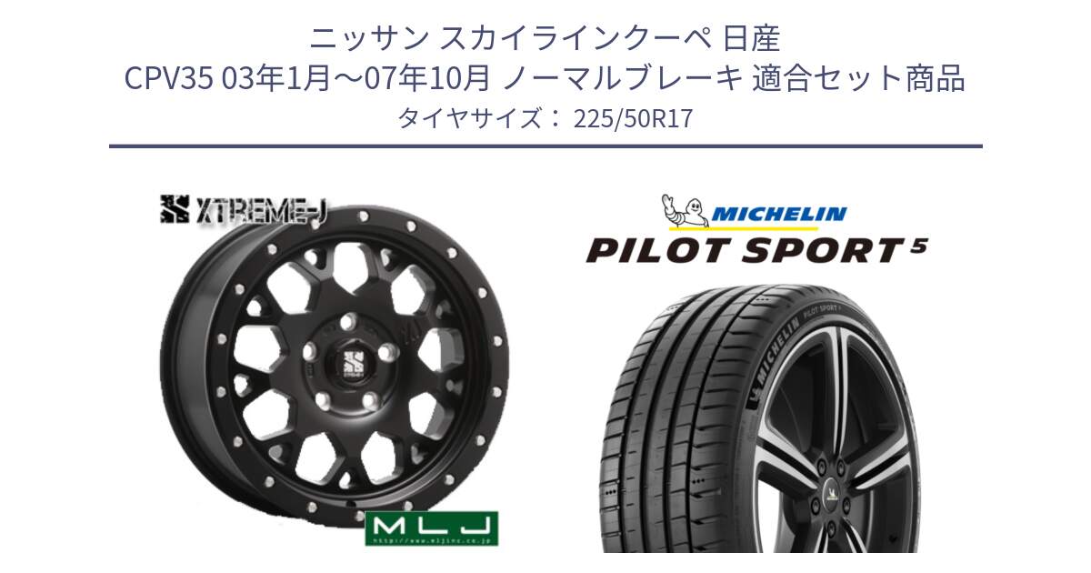 ニッサン スカイラインクーペ 日産 CPV35 03年1月～07年10月 ノーマルブレーキ 用セット商品です。XJ04 XTREME-J エクストリームJ ホイール 17インチ と 24年製 ヨーロッパ製 XL PILOT SPORT 5 PS5 並行 225/50R17 の組合せ商品です。