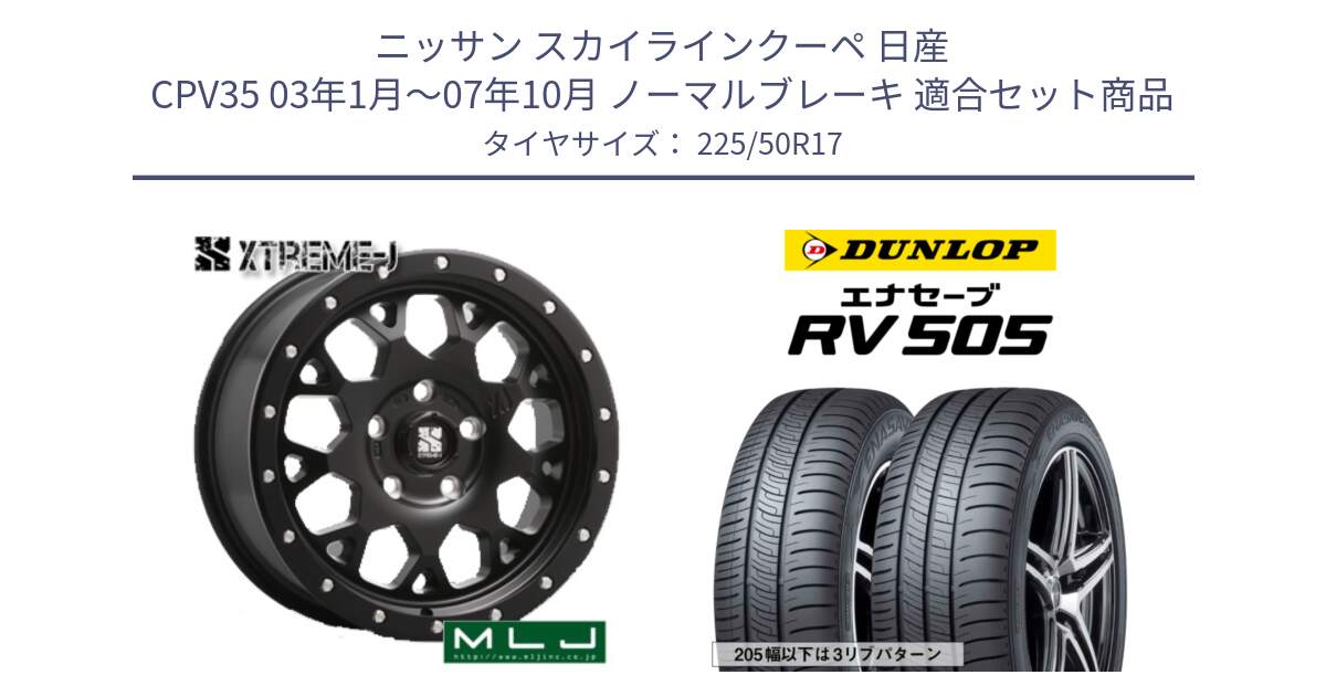 ニッサン スカイラインクーペ 日産 CPV35 03年1月～07年10月 ノーマルブレーキ 用セット商品です。XJ04 XTREME-J エクストリームJ ホイール 17インチ と ダンロップ エナセーブ RV 505 ミニバン サマータイヤ 225/50R17 の組合せ商品です。