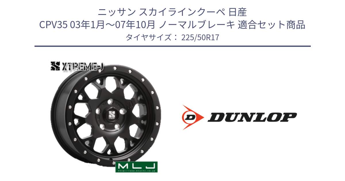 ニッサン スカイラインクーペ 日産 CPV35 03年1月～07年10月 ノーマルブレーキ 用セット商品です。XJ04 XTREME-J エクストリームJ ホイール 17インチ と 23年製 XL J SPORT MAXX RT ジャガー承認 並行 225/50R17 の組合せ商品です。