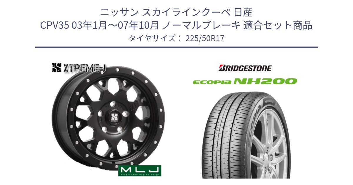 ニッサン スカイラインクーペ 日産 CPV35 03年1月～07年10月 ノーマルブレーキ 用セット商品です。XJ04 XTREME-J エクストリームJ ホイール 17インチ と ECOPIA NH200 エコピア サマータイヤ 225/50R17 の組合せ商品です。