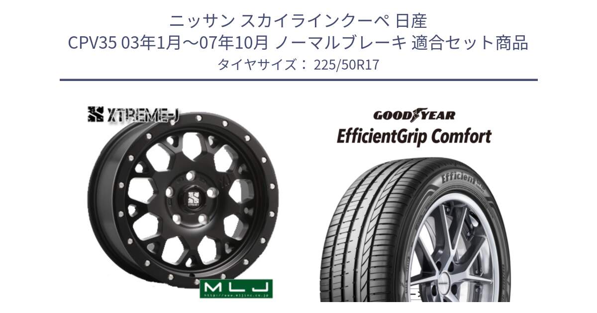 ニッサン スカイラインクーペ 日産 CPV35 03年1月～07年10月 ノーマルブレーキ 用セット商品です。XJ04 XTREME-J エクストリームJ ホイール 17インチ と EffcientGrip Comfort サマータイヤ 225/50R17 の組合せ商品です。