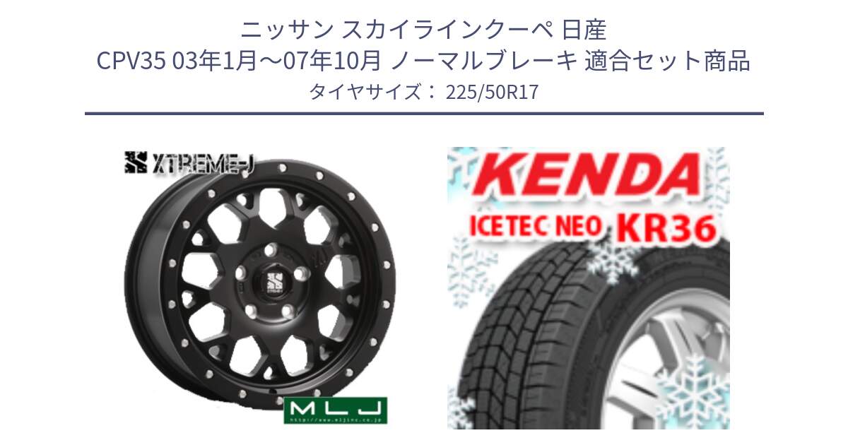 ニッサン スカイラインクーペ 日産 CPV35 03年1月～07年10月 ノーマルブレーキ 用セット商品です。XJ04 XTREME-J エクストリームJ ホイール 17インチ と ケンダ KR36 ICETEC NEO アイステックネオ 2024年製 スタッドレスタイヤ 225/50R17 の組合せ商品です。