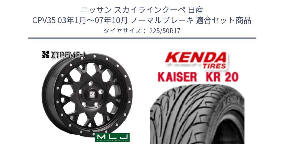 ニッサン スカイラインクーペ 日産 CPV35 03年1月～07年10月 ノーマルブレーキ 用セット商品です。XJ04 XTREME-J エクストリームJ ホイール 17インチ と ケンダ カイザー KR20 サマータイヤ 225/50R17 の組合せ商品です。