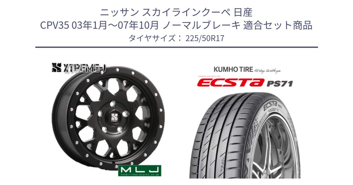 ニッサン スカイラインクーペ 日産 CPV35 03年1月～07年10月 ノーマルブレーキ 用セット商品です。XJ04 XTREME-J エクストリームJ ホイール 17インチ と ECSTA PS71 エクスタ サマータイヤ 225/50R17 の組合せ商品です。