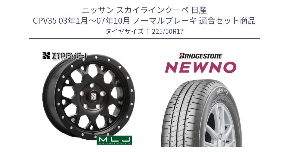 ニッサン スカイラインクーペ 日産 CPV35 03年1月～07年10月 ノーマルブレーキ 用セット商品です。XJ04 XTREME-J エクストリームJ ホイール 17インチ と NEWNO ニューノ サマータイヤ 225/50R17 の組合せ商品です。