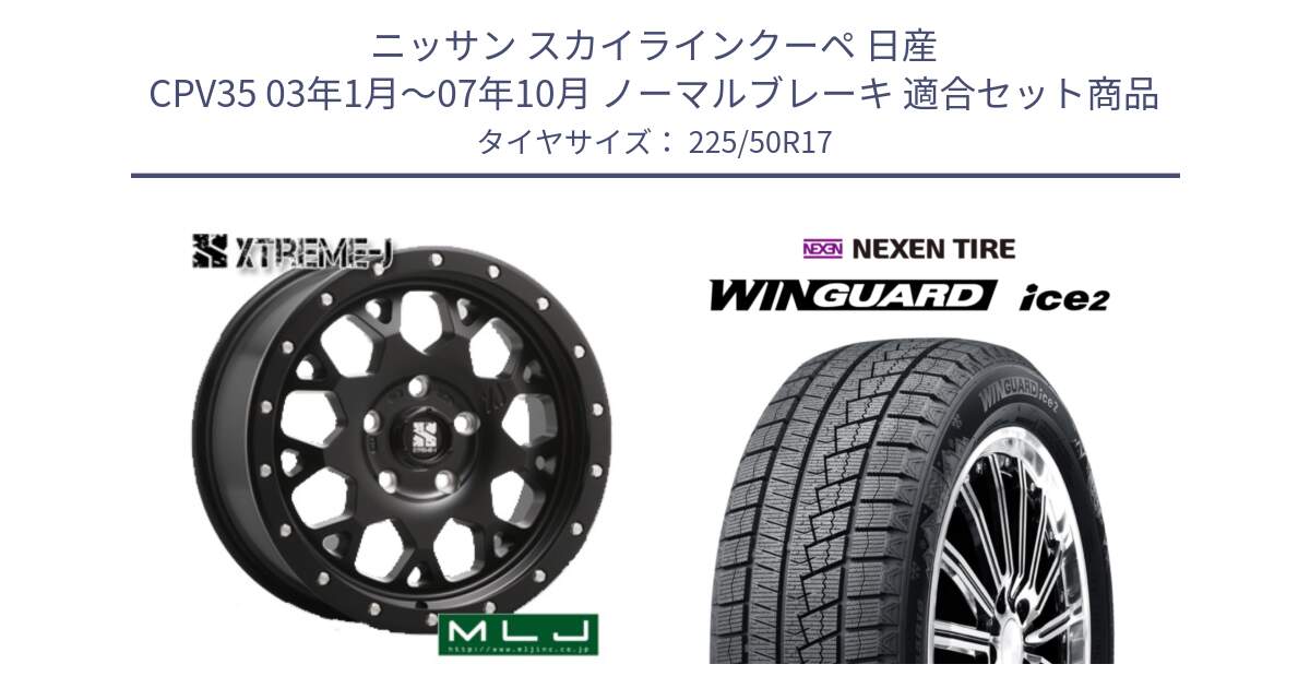 ニッサン スカイラインクーペ 日産 CPV35 03年1月～07年10月 ノーマルブレーキ 用セット商品です。XJ04 XTREME-J エクストリームJ ホイール 17インチ と WINGUARD ice2 スタッドレス  2024年製 225/50R17 の組合せ商品です。