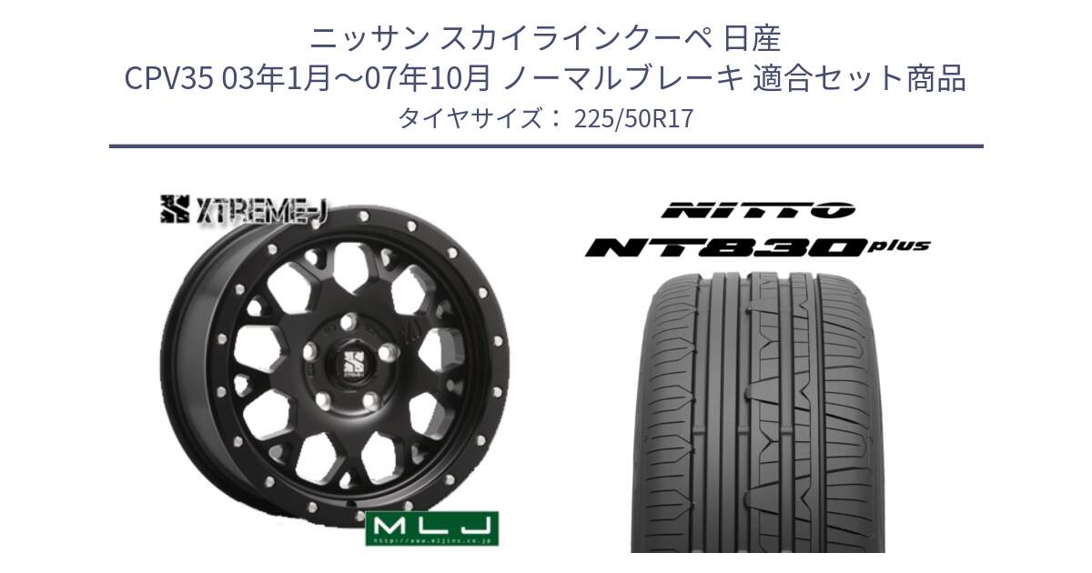 ニッサン スカイラインクーペ 日産 CPV35 03年1月～07年10月 ノーマルブレーキ 用セット商品です。XJ04 XTREME-J エクストリームJ ホイール 17インチ と ニットー NT830 plus サマータイヤ 225/50R17 の組合せ商品です。