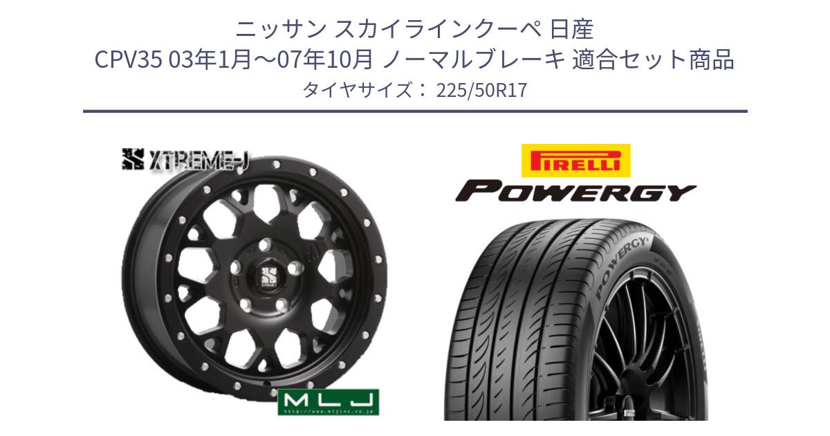 ニッサン スカイラインクーペ 日産 CPV35 03年1月～07年10月 ノーマルブレーキ 用セット商品です。XJ04 XTREME-J エクストリームJ ホイール 17インチ と POWERGY パワジー サマータイヤ  225/50R17 の組合せ商品です。