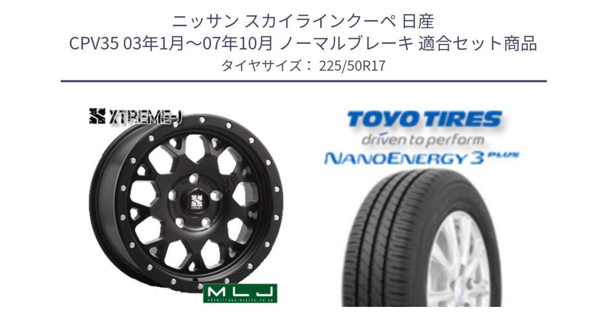 ニッサン スカイラインクーペ 日産 CPV35 03年1月～07年10月 ノーマルブレーキ 用セット商品です。XJ04 XTREME-J エクストリームJ ホイール 17インチ と トーヨー ナノエナジー3プラス 高インチ特価 サマータイヤ 225/50R17 の組合せ商品です。