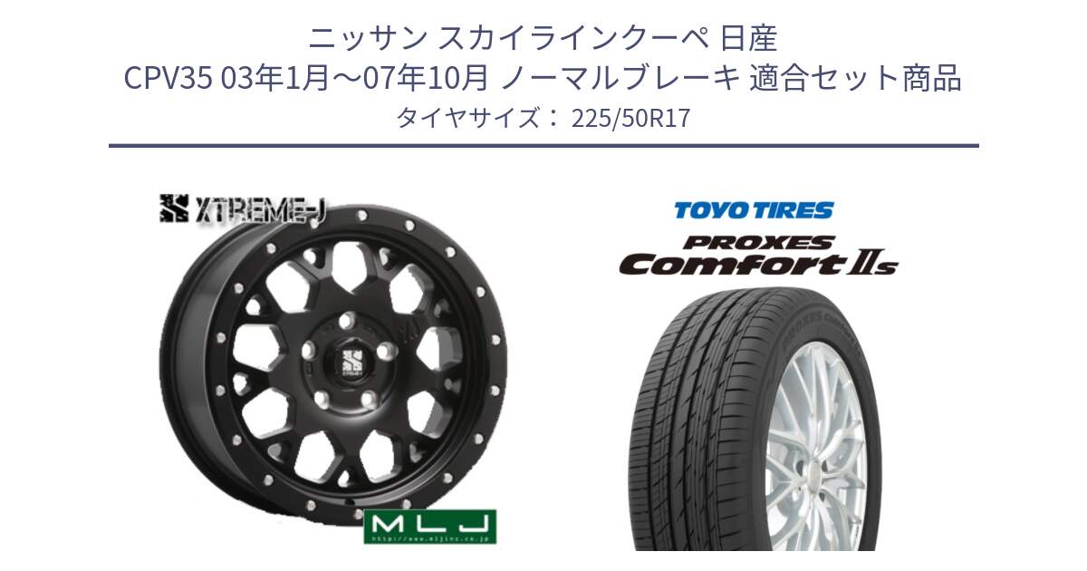 ニッサン スカイラインクーペ 日産 CPV35 03年1月～07年10月 ノーマルブレーキ 用セット商品です。XJ04 XTREME-J エクストリームJ ホイール 17インチ と トーヨー PROXES Comfort2s プロクセス コンフォート2s サマータイヤ 225/50R17 の組合せ商品です。