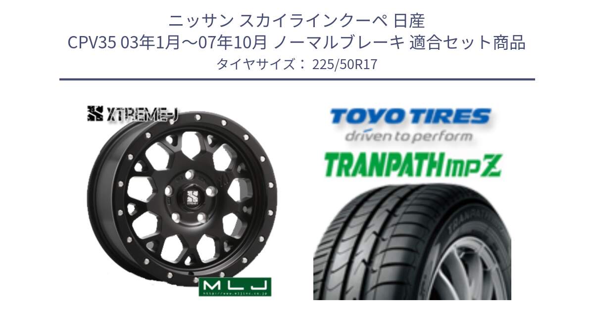 ニッサン スカイラインクーペ 日産 CPV35 03年1月～07年10月 ノーマルブレーキ 用セット商品です。XJ04 XTREME-J エクストリームJ ホイール 17インチ と トーヨー トランパス MPZ ミニバン TRANPATH サマータイヤ 225/50R17 の組合せ商品です。