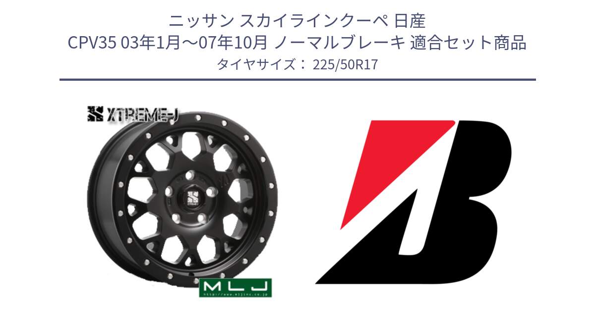 ニッサン スカイラインクーペ 日産 CPV35 03年1月～07年10月 ノーマルブレーキ 用セット商品です。XJ04 XTREME-J エクストリームJ ホイール 17インチ と TURANZA T001  新車装着 225/50R17 の組合せ商品です。