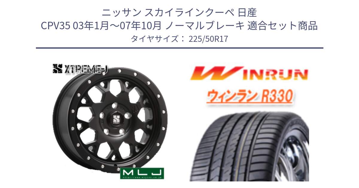 ニッサン スカイラインクーペ 日産 CPV35 03年1月～07年10月 ノーマルブレーキ 用セット商品です。XJ04 XTREME-J エクストリームJ ホイール 17インチ と R330 サマータイヤ 225/50R17 の組合せ商品です。