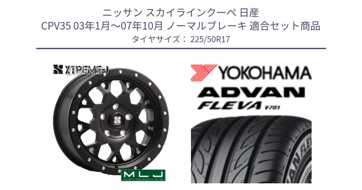 ニッサン スカイラインクーペ 日産 CPV35 03年1月～07年10月 ノーマルブレーキ 用セット商品です。XJ04 XTREME-J エクストリームJ ホイール 17インチ と R0404 ヨコハマ ADVAN FLEVA V701 225/50R17 の組合せ商品です。