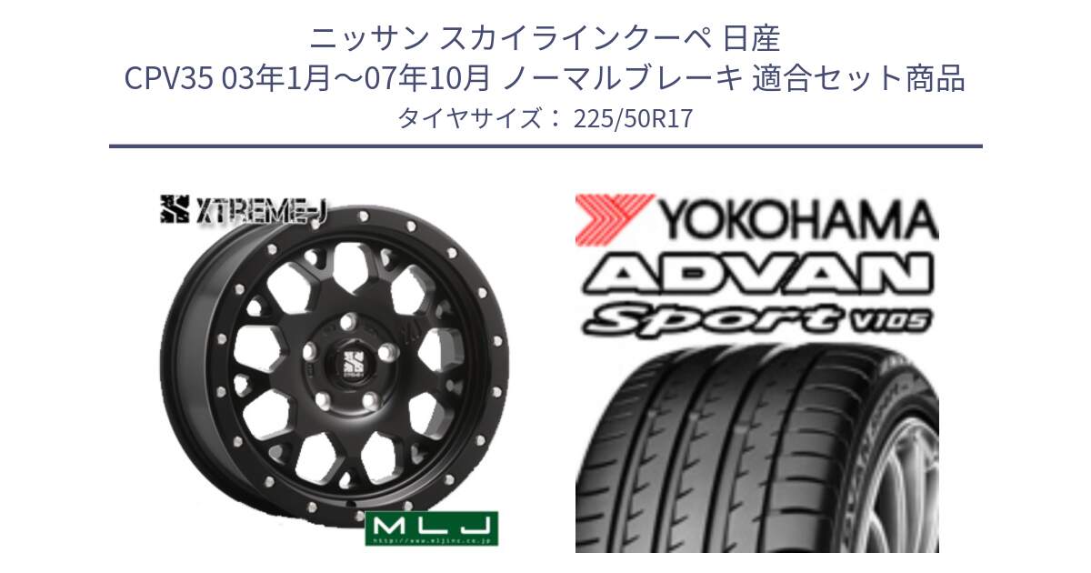 ニッサン スカイラインクーペ 日産 CPV35 03年1月～07年10月 ノーマルブレーキ 用セット商品です。XJ04 XTREME-J エクストリームJ ホイール 17インチ と F7080 ヨコハマ ADVAN Sport V105 225/50R17 の組合せ商品です。