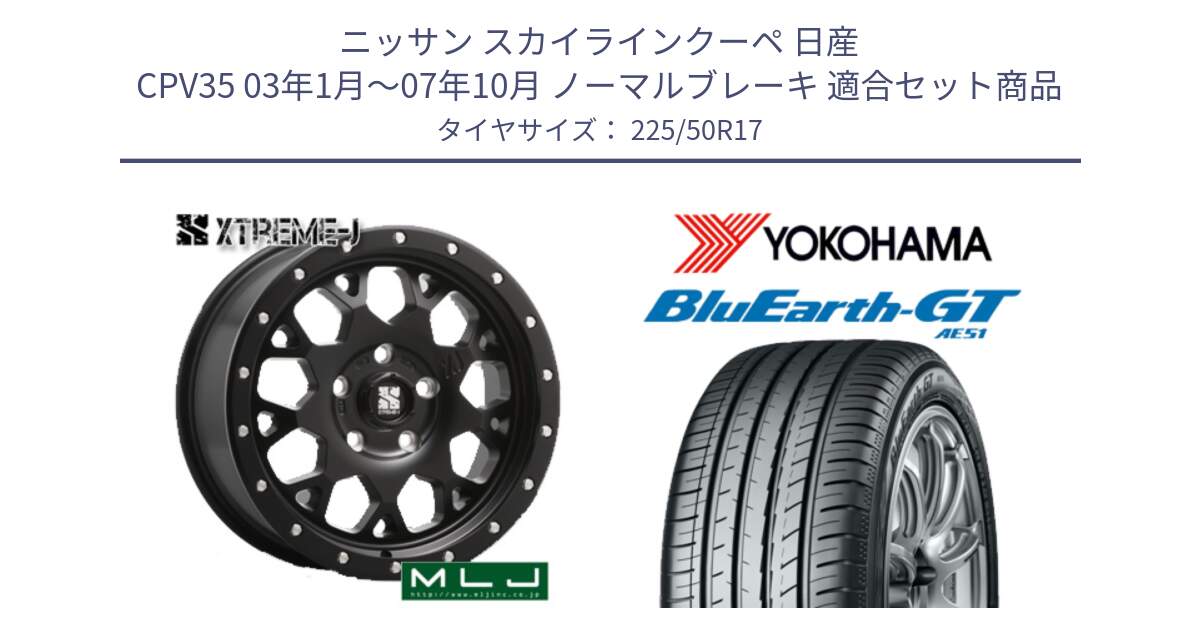 ニッサン スカイラインクーペ 日産 CPV35 03年1月～07年10月 ノーマルブレーキ 用セット商品です。XJ04 XTREME-J エクストリームJ ホイール 17インチ と R4573 ヨコハマ BluEarth-GT AE51 225/50R17 の組合せ商品です。