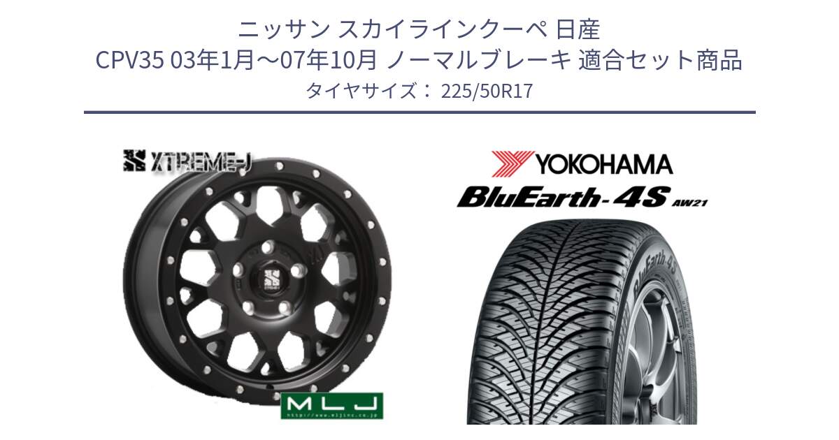 ニッサン スカイラインクーペ 日産 CPV35 03年1月～07年10月 ノーマルブレーキ 用セット商品です。XJ04 XTREME-J エクストリームJ ホイール 17インチ と 23年製 XL BluEarth-4S AW21 オールシーズン 並行 225/50R17 の組合せ商品です。