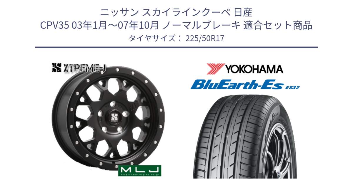 ニッサン スカイラインクーペ 日産 CPV35 03年1月～07年10月 ノーマルブレーキ 用セット商品です。XJ04 XTREME-J エクストリームJ ホイール 17インチ と R2472 ヨコハマ BluEarth-Es ES32 225/50R17 の組合せ商品です。