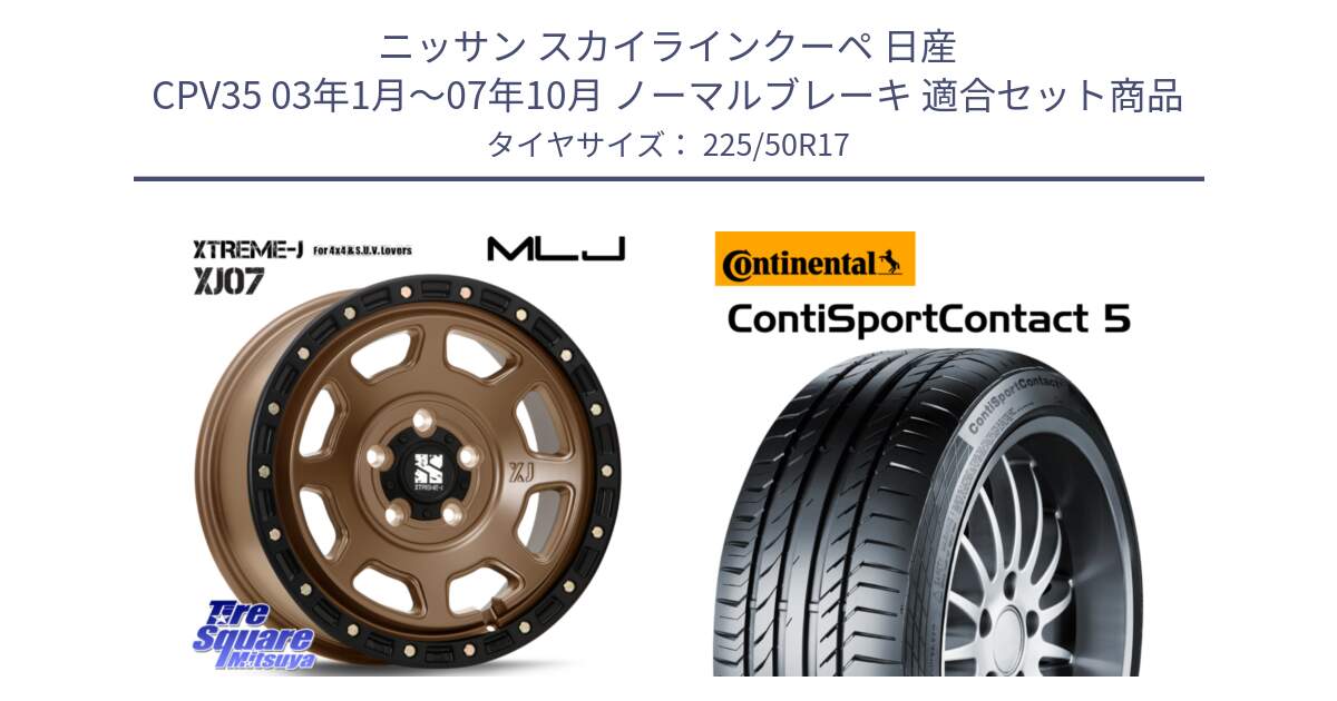 ニッサン スカイラインクーペ 日産 CPV35 03年1月～07年10月 ノーマルブレーキ 用セット商品です。XJ07 XTREME-J 5H MB エクストリームJ 17インチ と 23年製 MO ContiSportContact 5 メルセデスベンツ承認 CSC5 並行 225/50R17 の組合せ商品です。