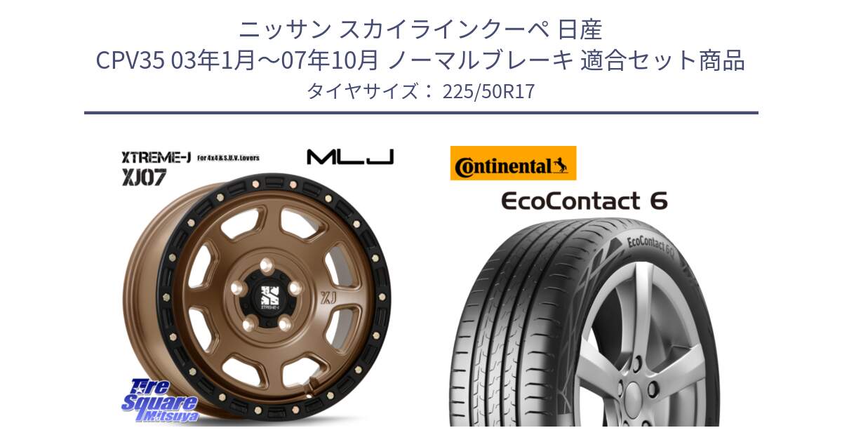 ニッサン スカイラインクーペ 日産 CPV35 03年1月～07年10月 ノーマルブレーキ 用セット商品です。XJ07 XTREME-J 5H MB エクストリームJ 17インチ と 23年製 XL ★ EcoContact 6 BMW承認 EC6 並行 225/50R17 の組合せ商品です。