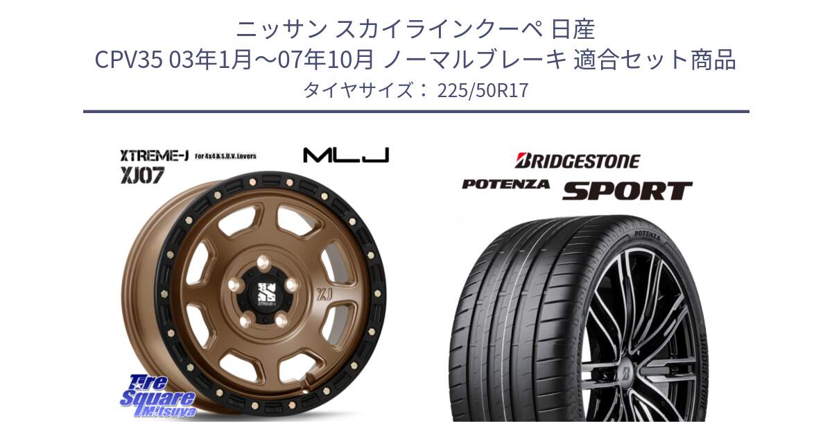 ニッサン スカイラインクーペ 日産 CPV35 03年1月～07年10月 ノーマルブレーキ 用セット商品です。XJ07 XTREME-J 5H MB エクストリームJ 17インチ と 23年製 XL POTENZA SPORT 並行 225/50R17 の組合せ商品です。