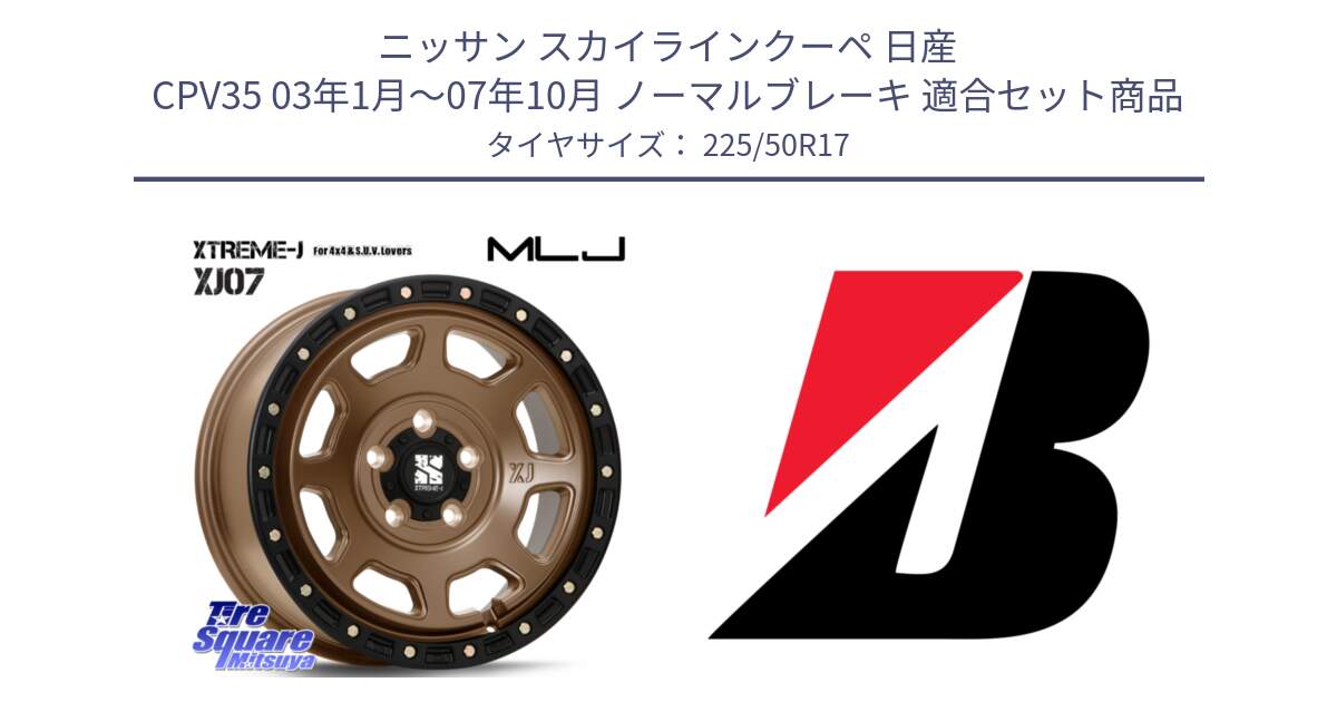 ニッサン スカイラインクーペ 日産 CPV35 03年1月～07年10月 ノーマルブレーキ 用セット商品です。XJ07 XTREME-J 5H MB エクストリームJ 17インチ と 23年製 XL TURANZA 6 ENLITEN 並行 225/50R17 の組合せ商品です。