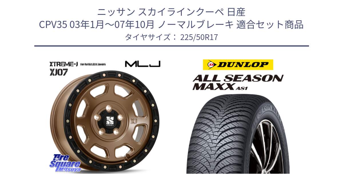 ニッサン スカイラインクーペ 日産 CPV35 03年1月～07年10月 ノーマルブレーキ 用セット商品です。XJ07 XTREME-J 5H MB エクストリームJ 17インチ と ダンロップ ALL SEASON MAXX AS1 オールシーズン 225/50R17 の組合せ商品です。