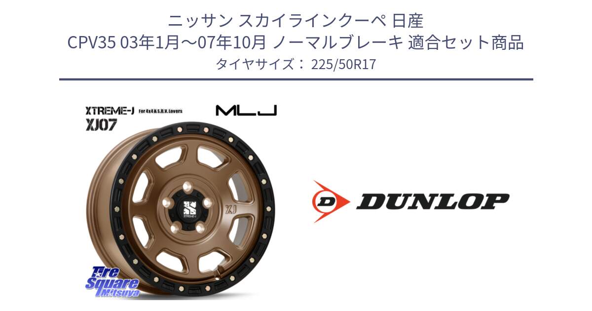 ニッサン スカイラインクーペ 日産 CPV35 03年1月～07年10月 ノーマルブレーキ 用セット商品です。XJ07 XTREME-J 5H MB エクストリームJ 17インチ と 23年製 XL J SPORT MAXX RT ジャガー承認 並行 225/50R17 の組合せ商品です。