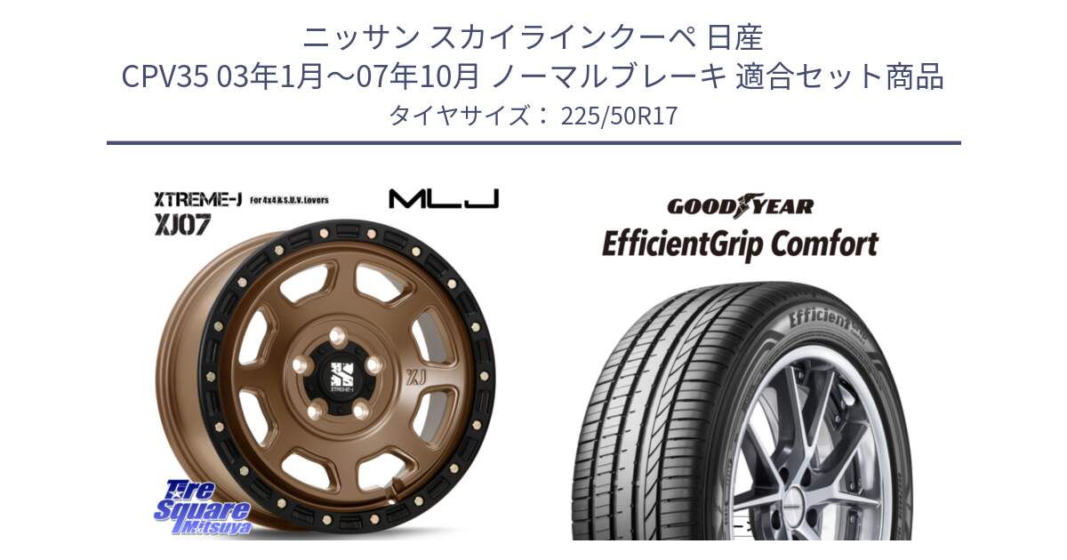 ニッサン スカイラインクーペ 日産 CPV35 03年1月～07年10月 ノーマルブレーキ 用セット商品です。XJ07 XTREME-J 5H MB エクストリームJ 17インチ と EffcientGrip Comfort サマータイヤ 225/50R17 の組合せ商品です。