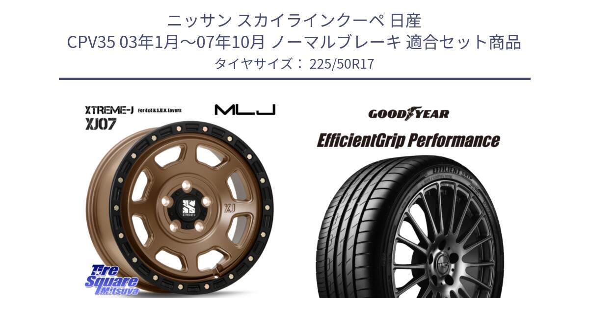 ニッサン スカイラインクーペ 日産 CPV35 03年1月～07年10月 ノーマルブレーキ 用セット商品です。XJ07 XTREME-J 5H MB エクストリームJ 17インチ と EfficientGrip Performance エフィシェントグリップ パフォーマンス MO 正規品 新車装着 サマータイヤ 225/50R17 の組合せ商品です。