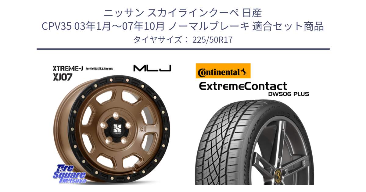 ニッサン スカイラインクーペ 日産 CPV35 03年1月～07年10月 ノーマルブレーキ 用セット商品です。XJ07 XTREME-J 5H MB エクストリームJ 17インチ と エクストリームコンタクト ExtremeContact DWS06 PLUS 225/50R17 の組合せ商品です。