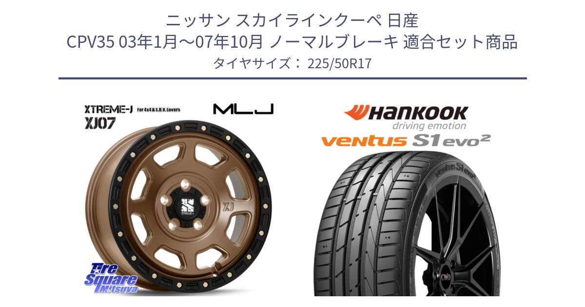 ニッサン スカイラインクーペ 日産 CPV35 03年1月～07年10月 ノーマルブレーキ 用セット商品です。XJ07 XTREME-J 5H MB エクストリームJ 17インチ と 23年製 MO ventus S1 evo2 K117 メルセデスベンツ承認 並行 225/50R17 の組合せ商品です。