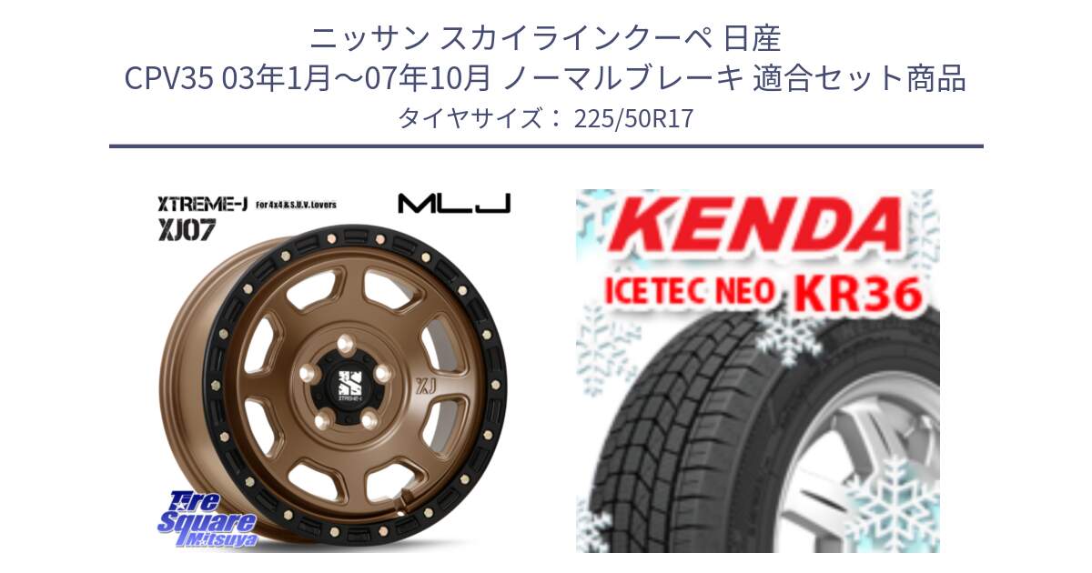 ニッサン スカイラインクーペ 日産 CPV35 03年1月～07年10月 ノーマルブレーキ 用セット商品です。XJ07 XTREME-J 5H MB エクストリームJ 17インチ と ケンダ KR36 ICETEC NEO アイステックネオ 2024年製 スタッドレスタイヤ 225/50R17 の組合せ商品です。