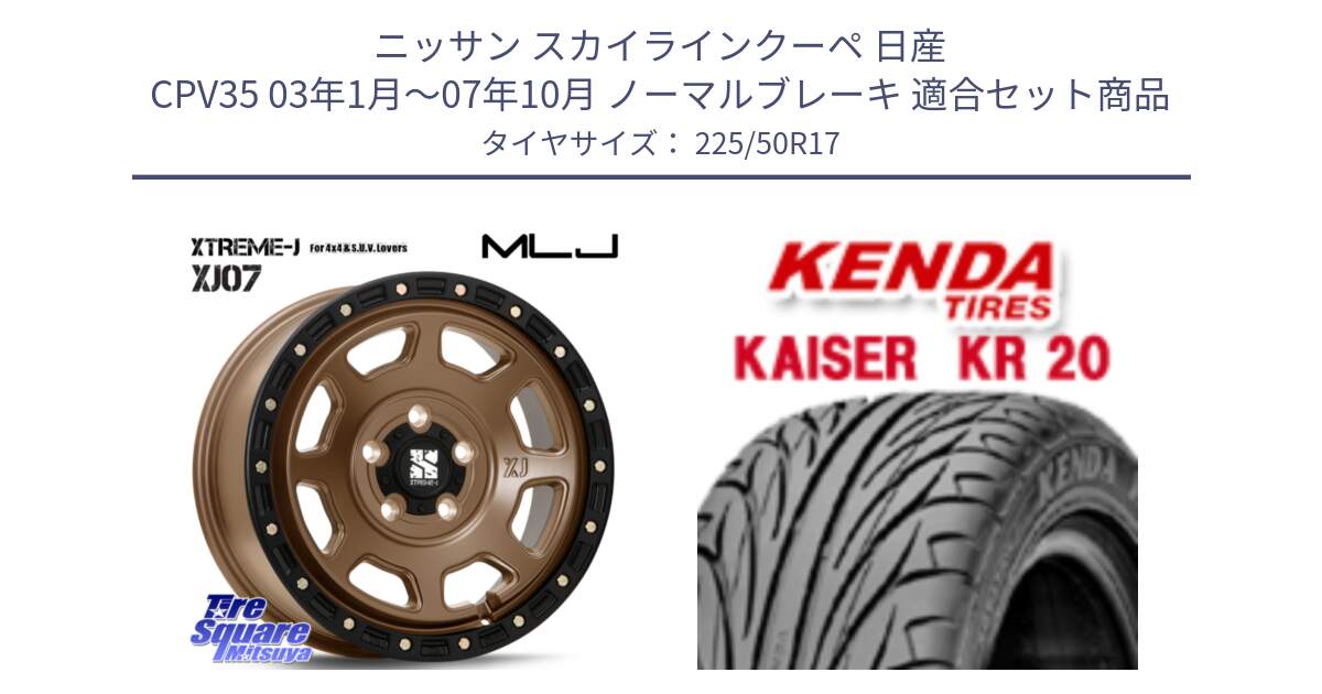 ニッサン スカイラインクーペ 日産 CPV35 03年1月～07年10月 ノーマルブレーキ 用セット商品です。XJ07 XTREME-J 5H MB エクストリームJ 17インチ と ケンダ カイザー KR20 サマータイヤ 225/50R17 の組合せ商品です。