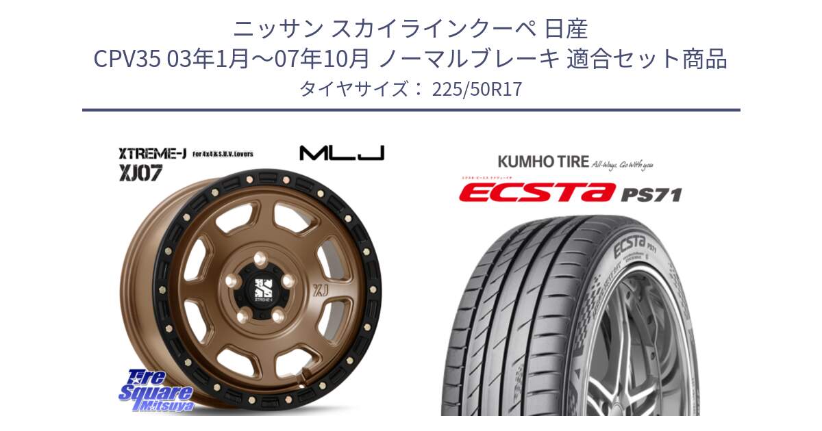 ニッサン スカイラインクーペ 日産 CPV35 03年1月～07年10月 ノーマルブレーキ 用セット商品です。XJ07 XTREME-J 5H MB エクストリームJ 17インチ と ECSTA PS71 エクスタ サマータイヤ 225/50R17 の組合せ商品です。