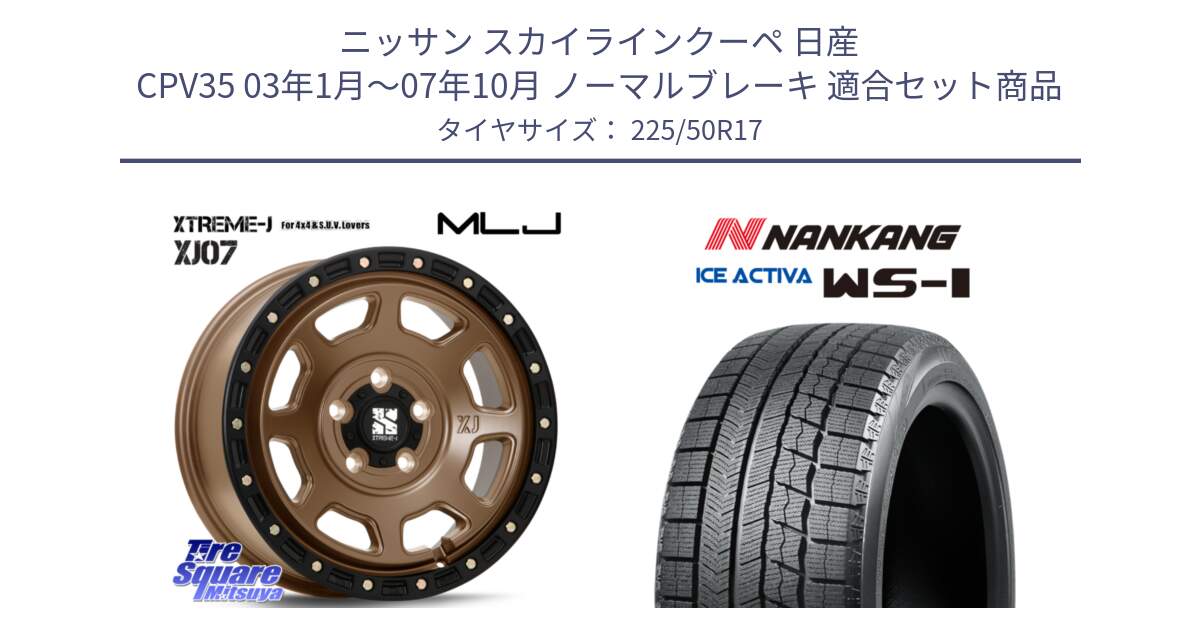 ニッサン スカイラインクーペ 日産 CPV35 03年1月～07年10月 ノーマルブレーキ 用セット商品です。XJ07 XTREME-J 5H MB エクストリームJ 17インチ と WS-1 スタッドレス  2023年製 225/50R17 の組合せ商品です。