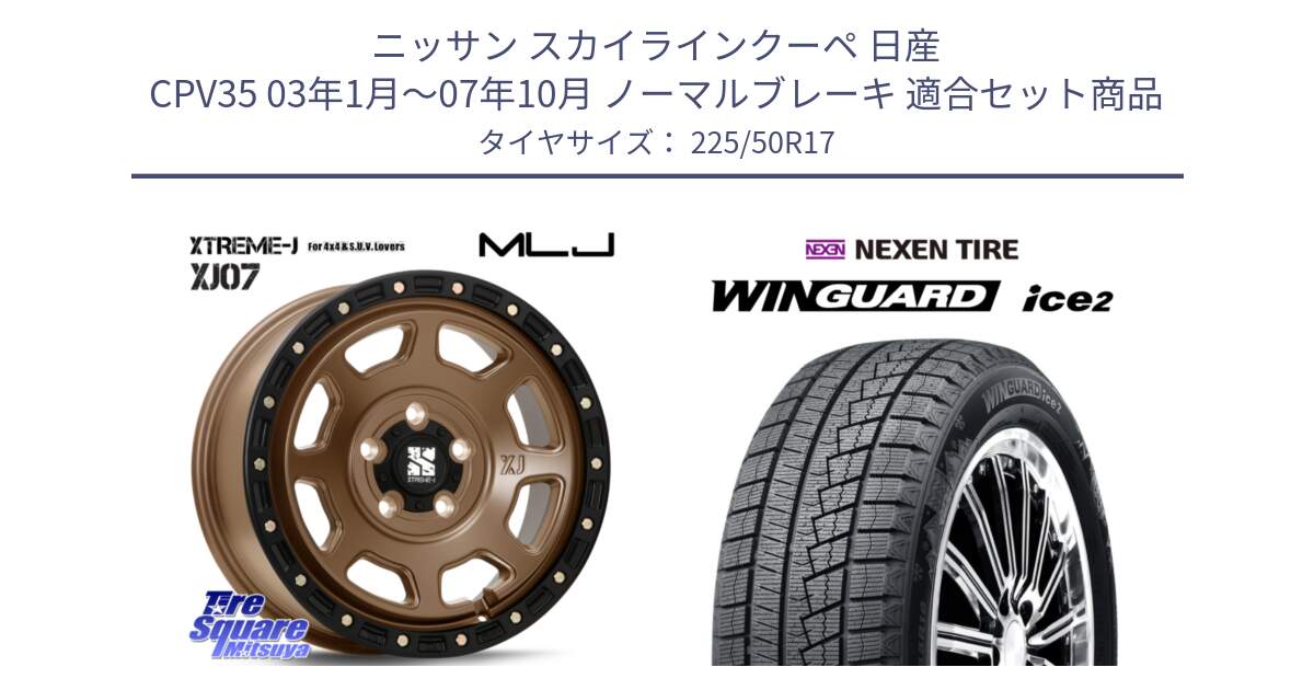 ニッサン スカイラインクーペ 日産 CPV35 03年1月～07年10月 ノーマルブレーキ 用セット商品です。XJ07 XTREME-J 5H MB エクストリームJ 17インチ と WINGUARD ice2 スタッドレス  2024年製 225/50R17 の組合せ商品です。